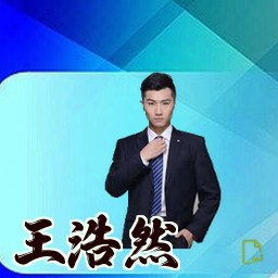 王浩然