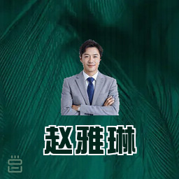 赵雅琳